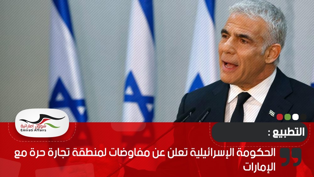 الحكومة الإسرائيلية تعلن عن مفاوضات لمنطقة تجارة حرة مع الإمارات